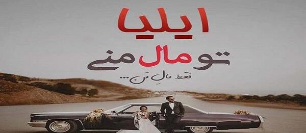 عکس نوشته پسرم ایلیا