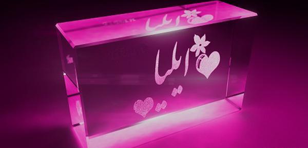 عکس نوشته پسرم ایلیا
