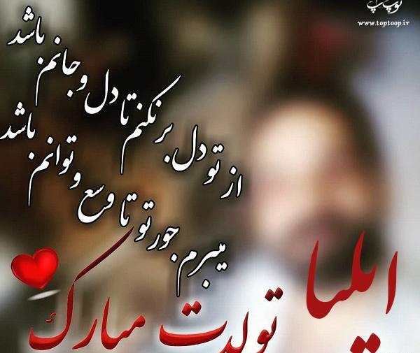 عکس نوشته پسرم ایلیا