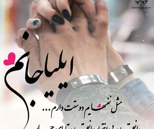 عکس نوشته پسرم ایلیا