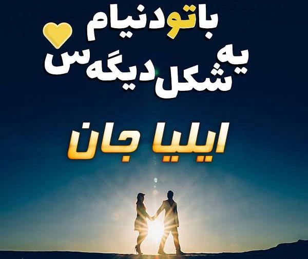 عکس نوشته پسرم ایلیا