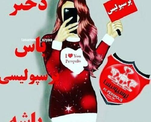 عکس دخترونه برای پروفایل پرسپولیسی