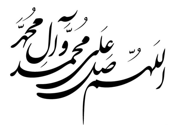 عکس نوشته صلوا علی النبی