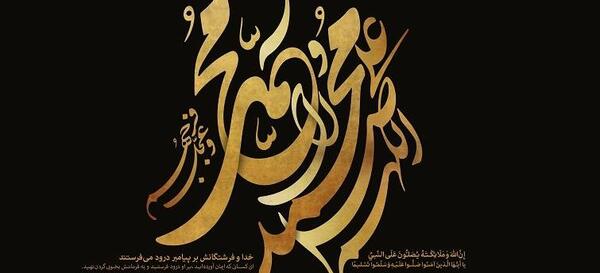 عکس نوشته صلوا علی النبی