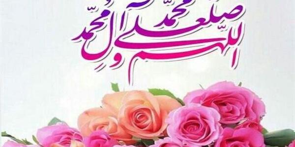 عکس نوشته صلوا علی النبی