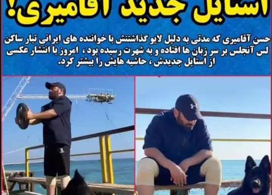 عکس حسن آقامیری با سگ
