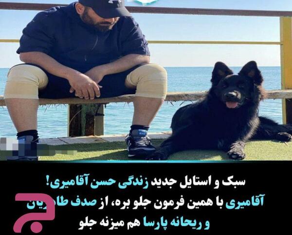 عکس حسن آقامیری با سگ
