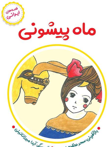 عکس ماه پیشونی