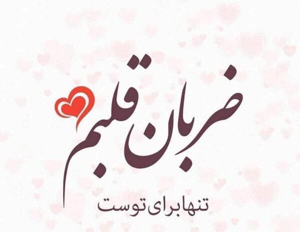 عکس نوشته ضربان قلبمی اقاییم