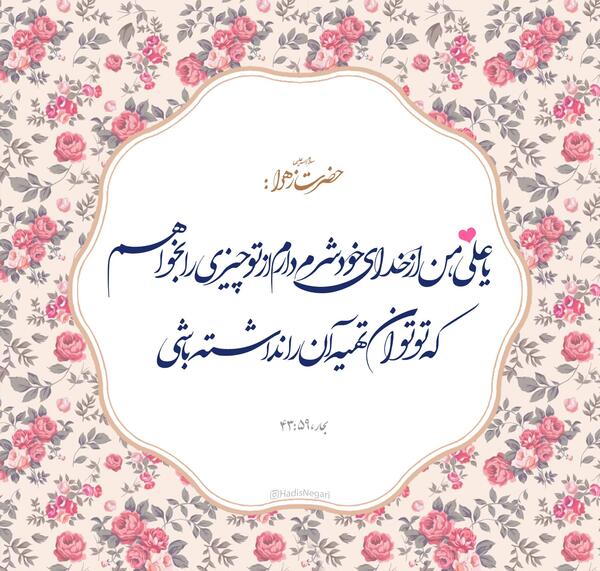 عکس نوشته حدیث در مورد حضرت فاطمه