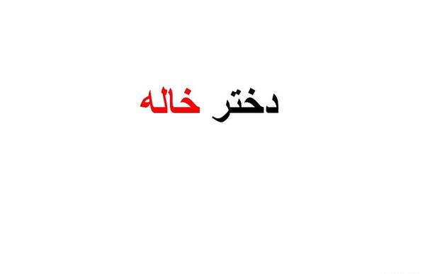 عکس دختر خاله جان دوستت دارم