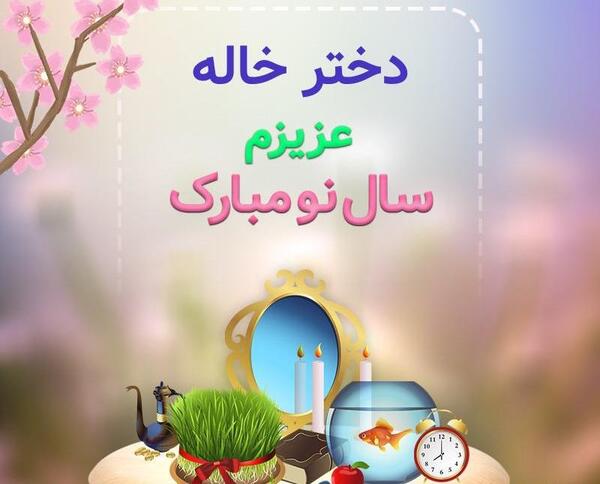 عکس دختر خاله جان دوستت دارم