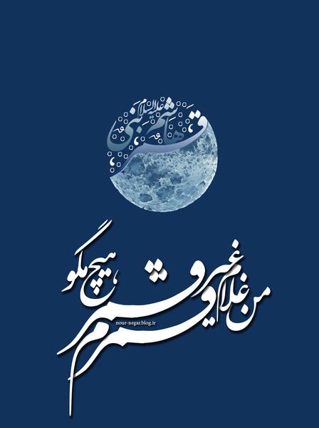 عکس نوشته های یا قمر بنی هاشم