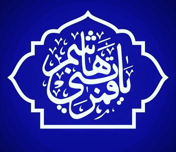 عکس نوشته های یا قمر بنی هاشم