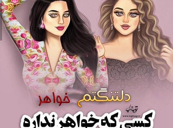 عکس نوشته خواهر تنهایی