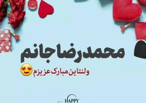 عکس ولنتاین اسم محمد