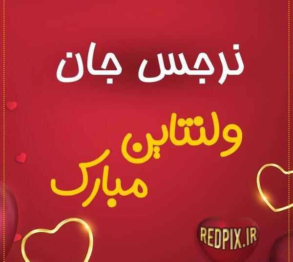 عکس ولنتاین اسم محمد