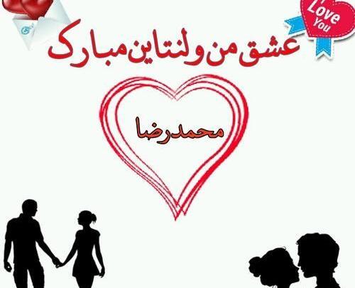 عکس ولنتاین اسم محمد