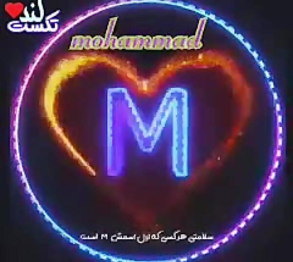 عکس نوشته محمدجواد و محمدرضا
