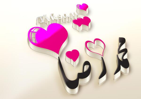 عکس نوشته محمدجواد و محمدرضا