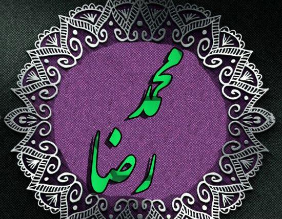 عکس نوشته محمدجواد و محمدرضا