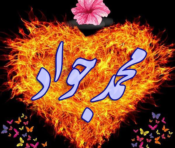 عکس نوشته محمدجواد و محمدرضا