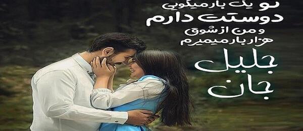 عکس نوشته در مورد جلیل
