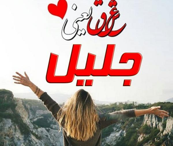 عکس نوشته در مورد جلیل