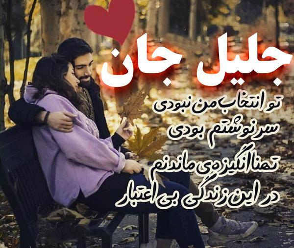 عکس نوشته در مورد جلیل
