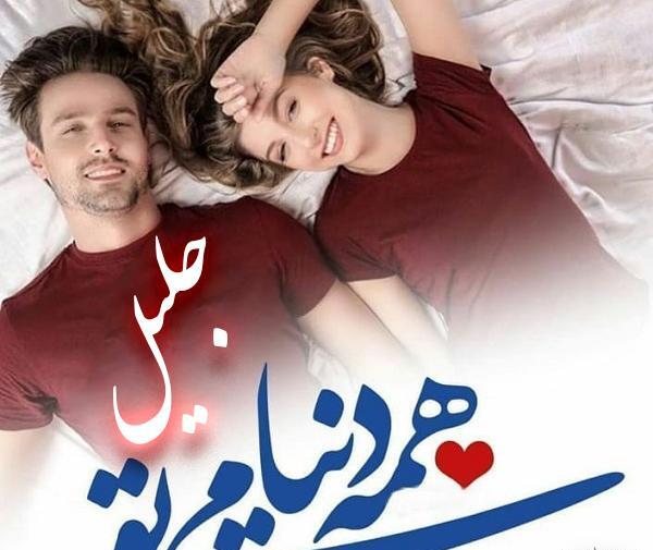 عکس نوشته در مورد جلیل