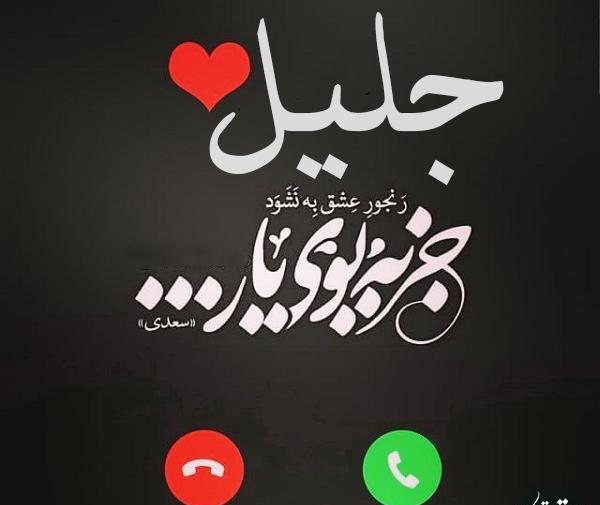 عکس نوشته در مورد جلیل