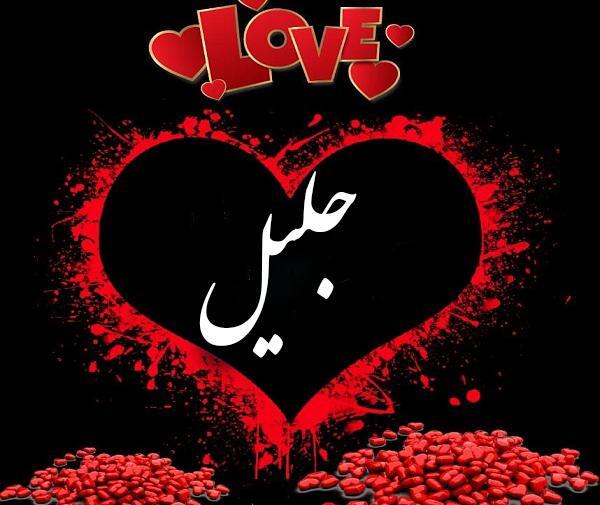 عکس نوشته در مورد جلیل