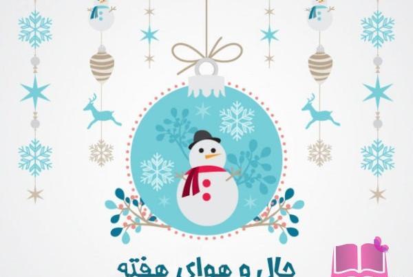 عکس نوشته طنز هوای بارونی