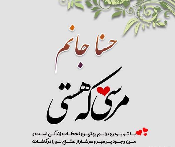 عکس حسنا حسینی