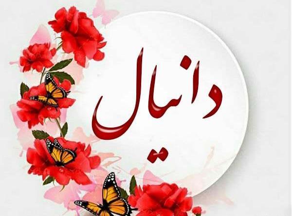 عکس نوشته برای دانیال