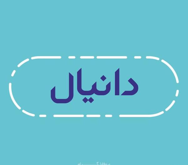عکس نوشته برای دانیال