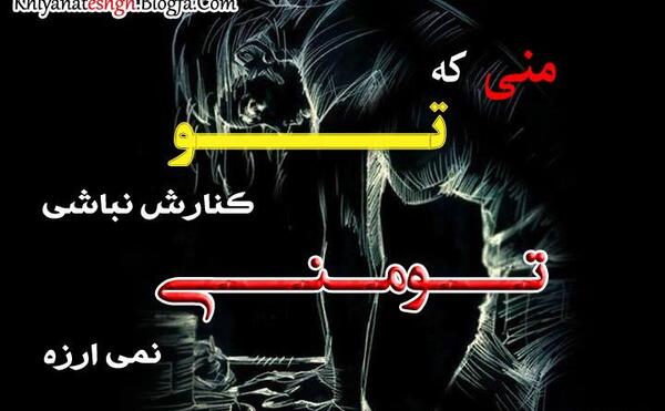 عکس دل شکسته روزگار