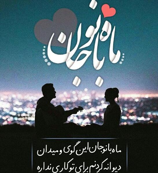 عکس ماه جان