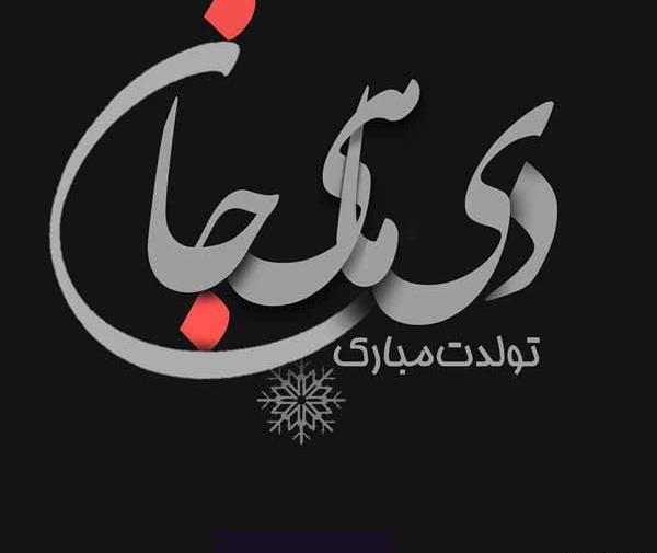 عکس ماه جان