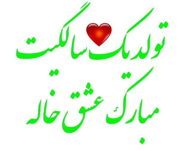 عکس نوشته تولد جیگر خاله نزدیکه