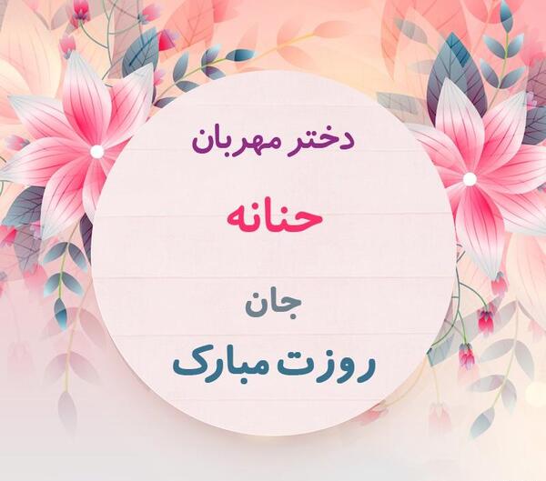 عکس حنانه جان
