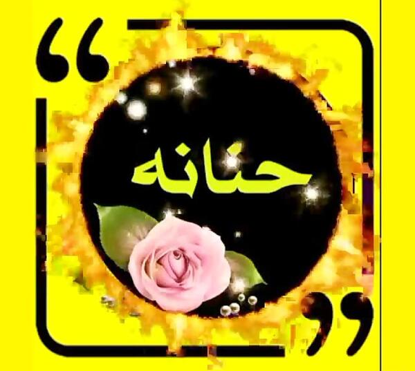 عکس حنانه جان