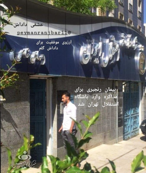 عکس پیمان رنجبر