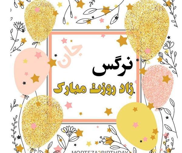 عکس نوشته مامان نرگس تولدت مبارک