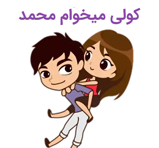 عکس نوشته محمد نگین