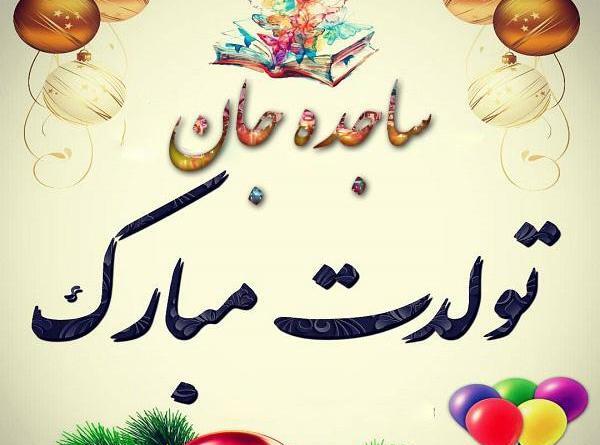 عکس پروفایل ساجده تولدت مبارک