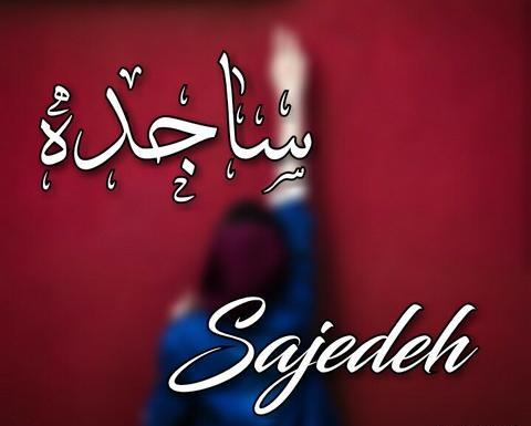 عکس پروفایل ساجده تولدت مبارک
