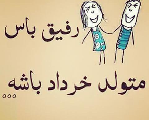 عکس تولدت مبارک رفیق خردادی