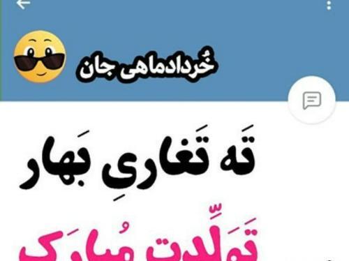 عکس تولدت مبارک رفیق خردادی