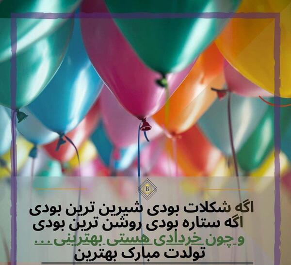 عکس تولدت مبارک رفیق خردادی
